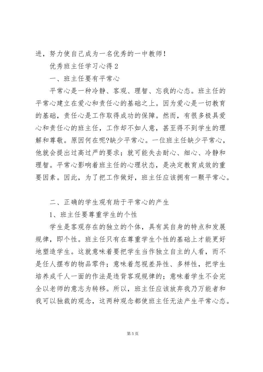 关于优秀班主任学习心得合集_第5页