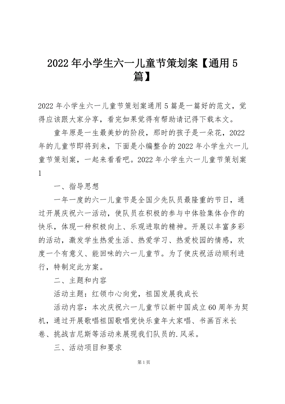 2022年小学生六一儿童节策划案【通用5篇】_第1页