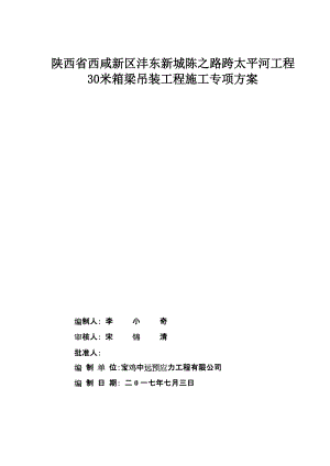 跨河桥梁30米箱梁吊装施工专项方案26页