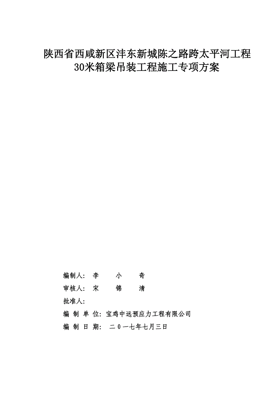 跨河桥梁30米箱梁吊装施工专项方案26页_第1页