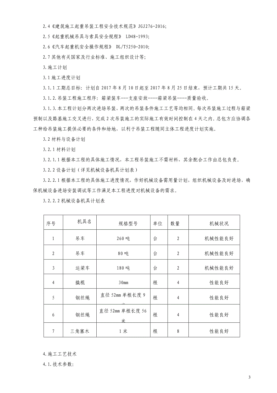 跨河桥梁30米箱梁吊装施工专项方案26页_第4页