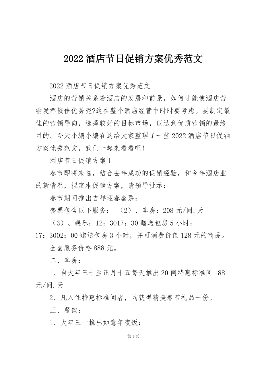 2022酒店节日促销方案优秀范文_第1页