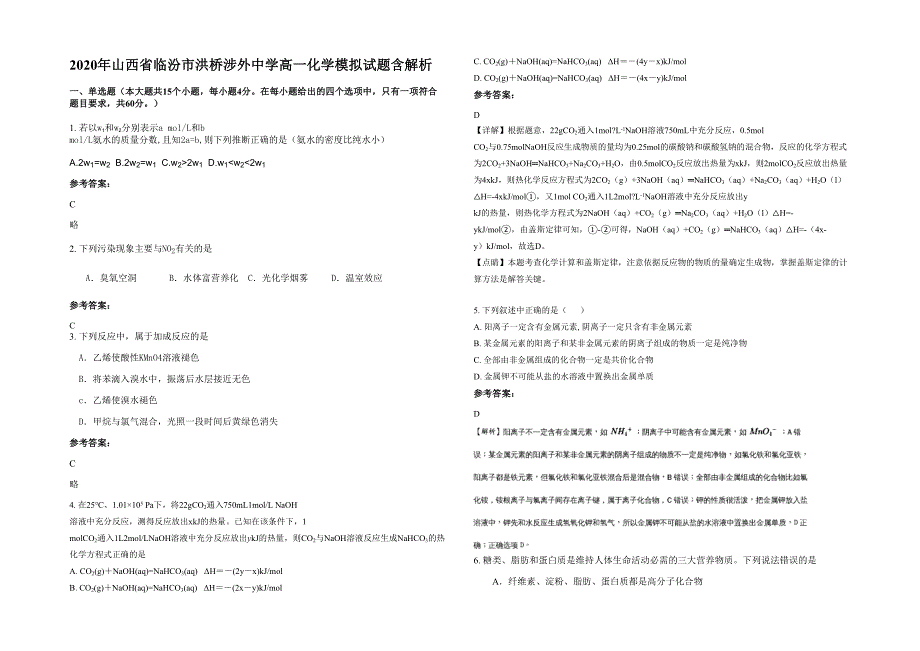 2020年山西省临汾市洪桥涉外中学高一化学模拟试题含解析_第1页