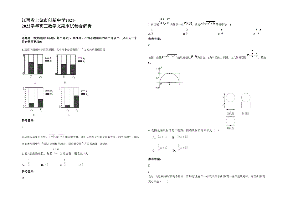 江西省上饶市创新中学2021-2022学年高三数学文期末试卷含解析_第1页