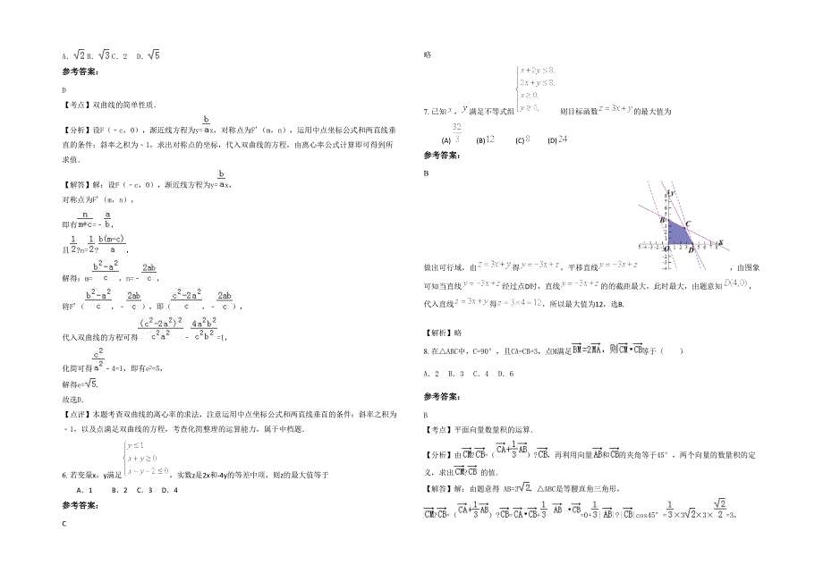 江西省上饶市创新中学2021-2022学年高三数学文期末试卷含解析_第2页