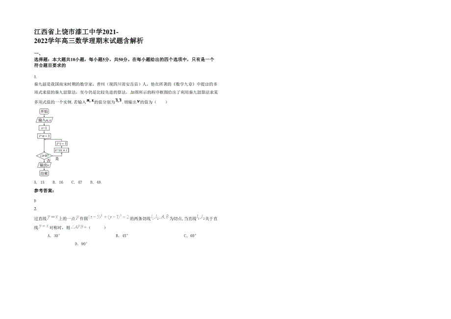 江西省上饶市漆工中学2021-2022学年高三数学理期末试题含解析_第1页