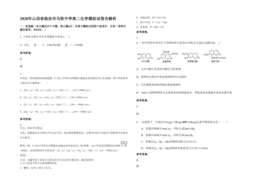 2020年山西省临汾市马牧中学高二化学模拟试卷含解析_第1页