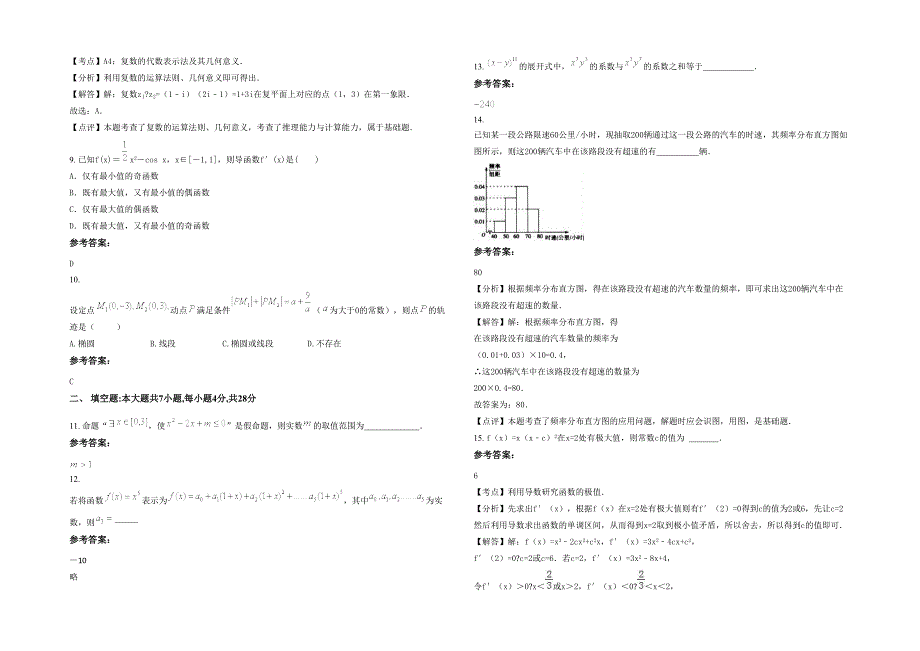 江西省上饶市应家中学高二数学文上学期期末试题含解析_第2页