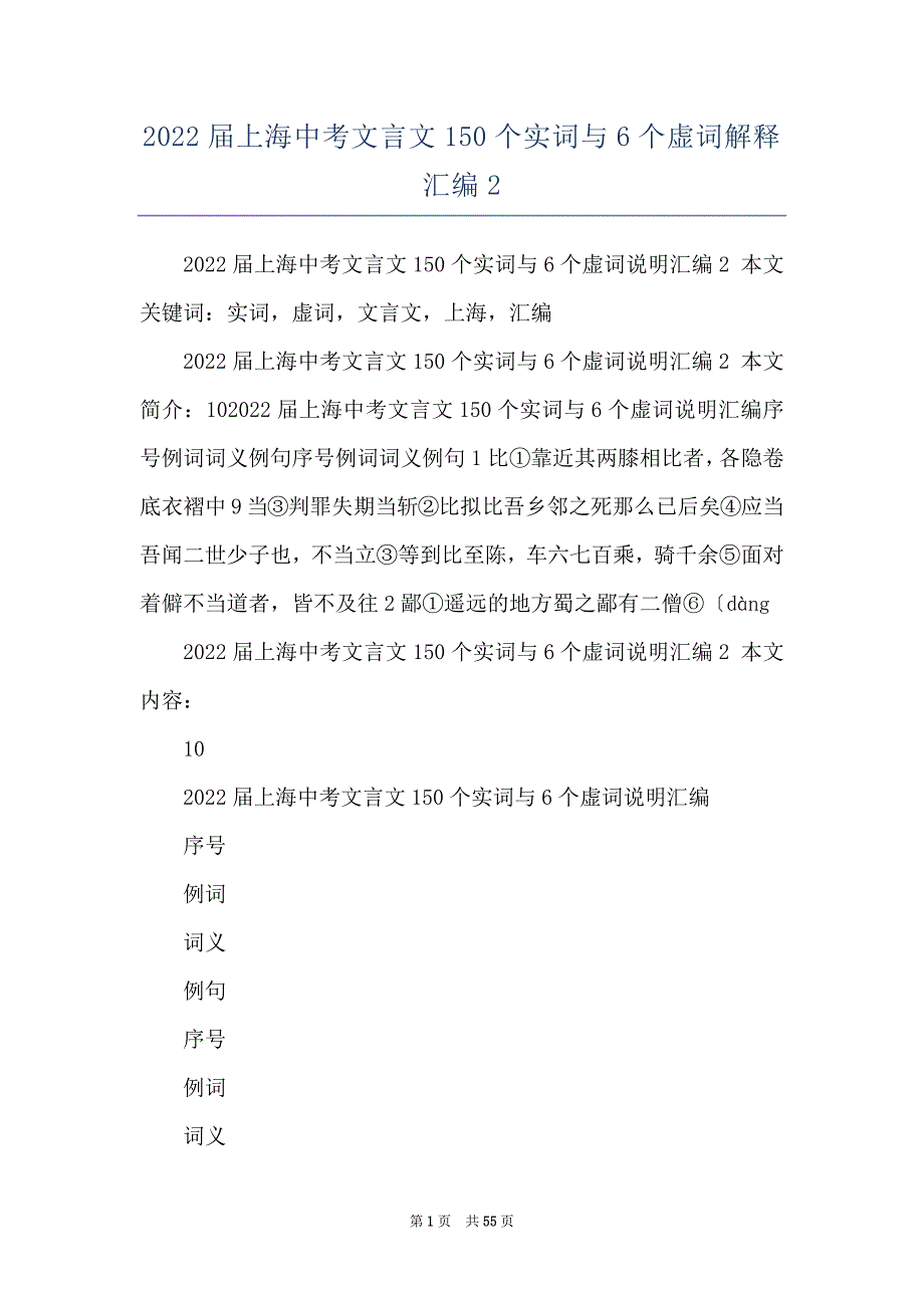 2022届上海中考文言文150个实词与6个虚词解释汇编2_第1页