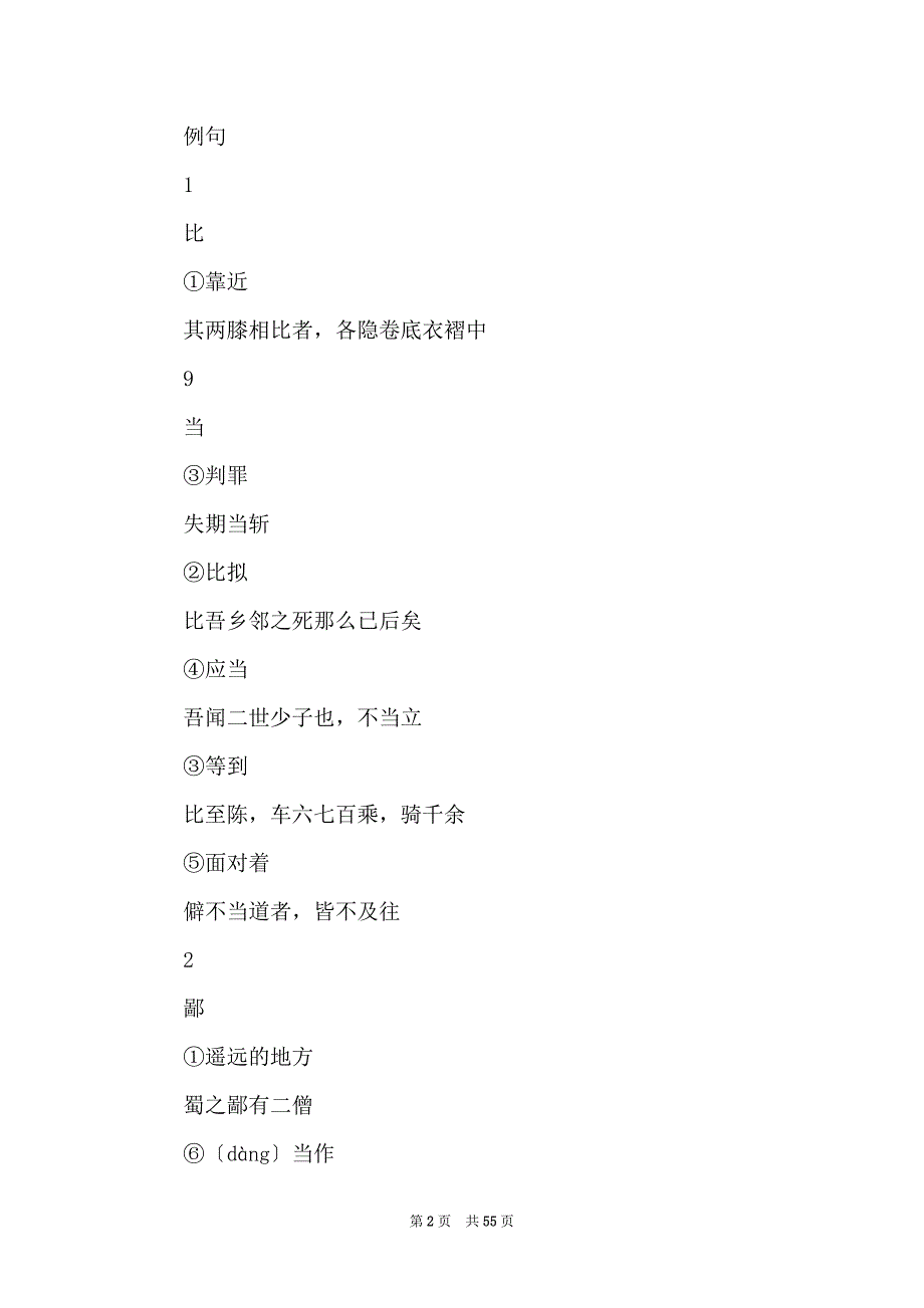 2022届上海中考文言文150个实词与6个虚词解释汇编2_第2页