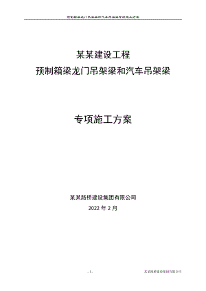 预制箱梁龙门吊架梁和汽车吊架梁专项施工方案