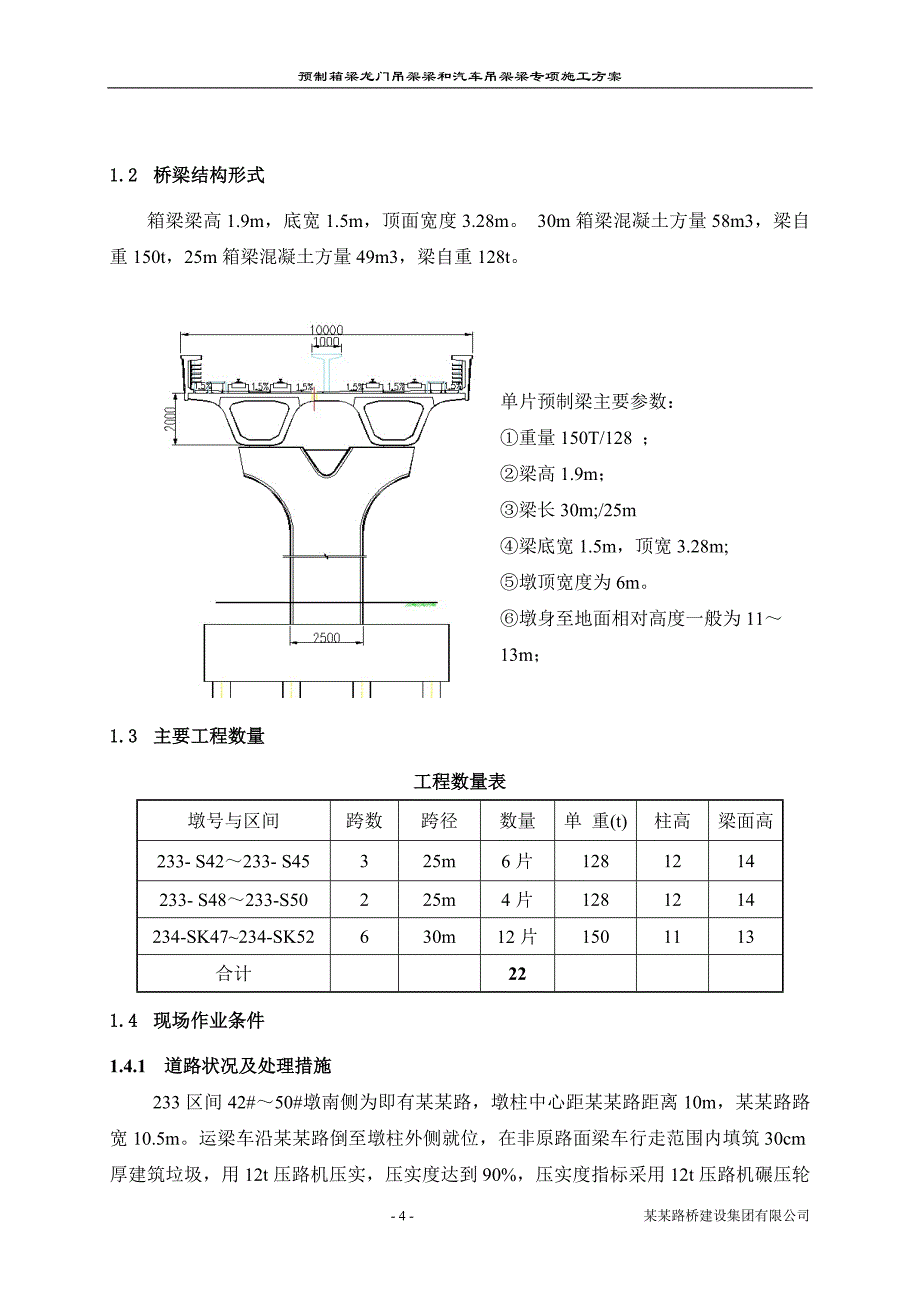 预制箱梁龙门吊架梁和汽车吊架梁专项施工方案_第4页