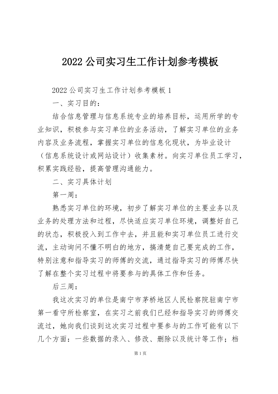 2022公司实习生工作计划参考模板_第1页