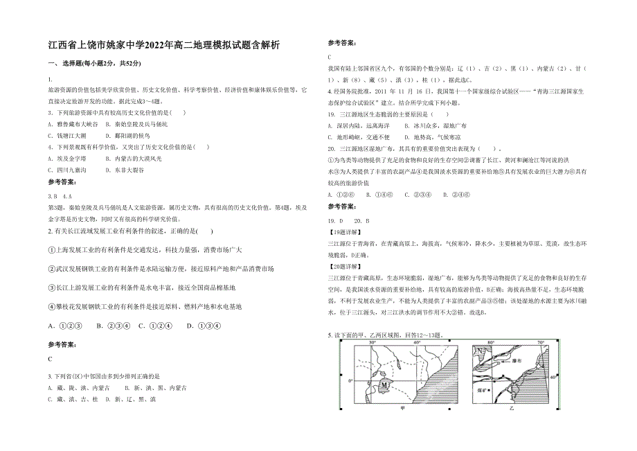 江西省上饶市姚家中学2022年高二地理模拟试题含解析_第1页