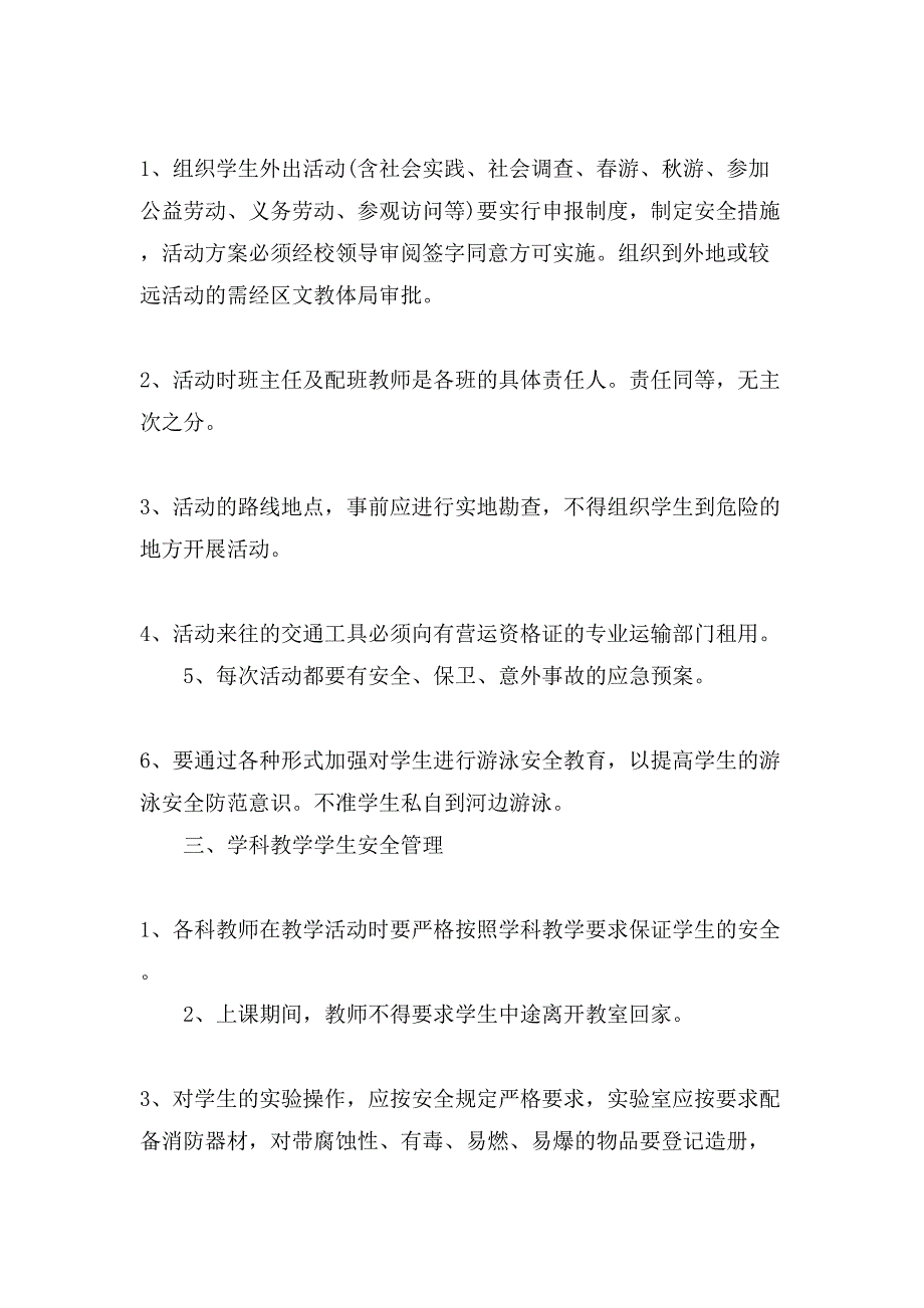 小学安全工作规章制度条款_第4页