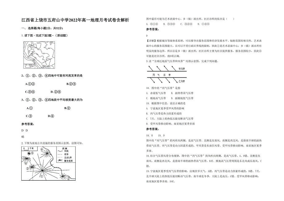 江西省上饶市五府山中学2022年高一地理月考试卷含解析_第1页