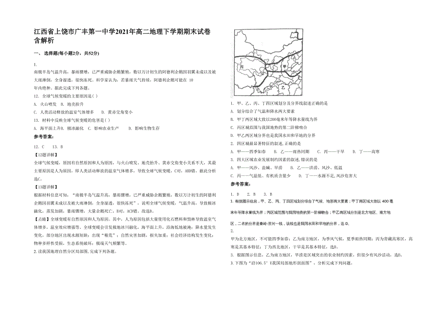 江西省上饶市广丰第一中学2021年高二地理下学期期末试卷含解析_第1页