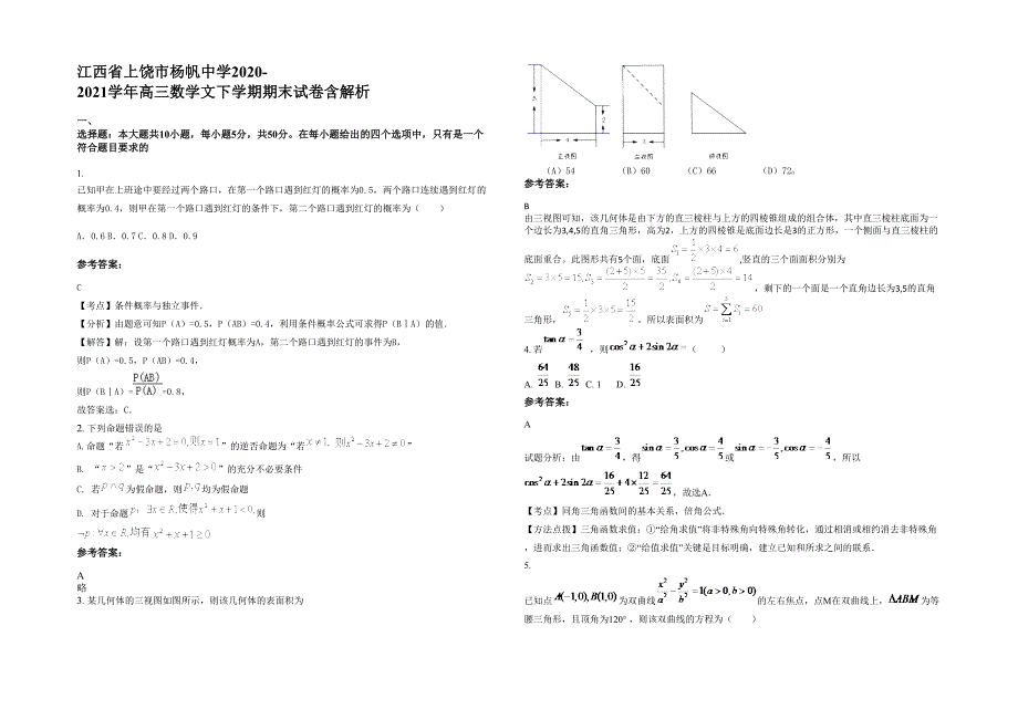 江西省上饶市杨帆中学2020-2021学年高三数学文下学期期末试卷含解析_第1页