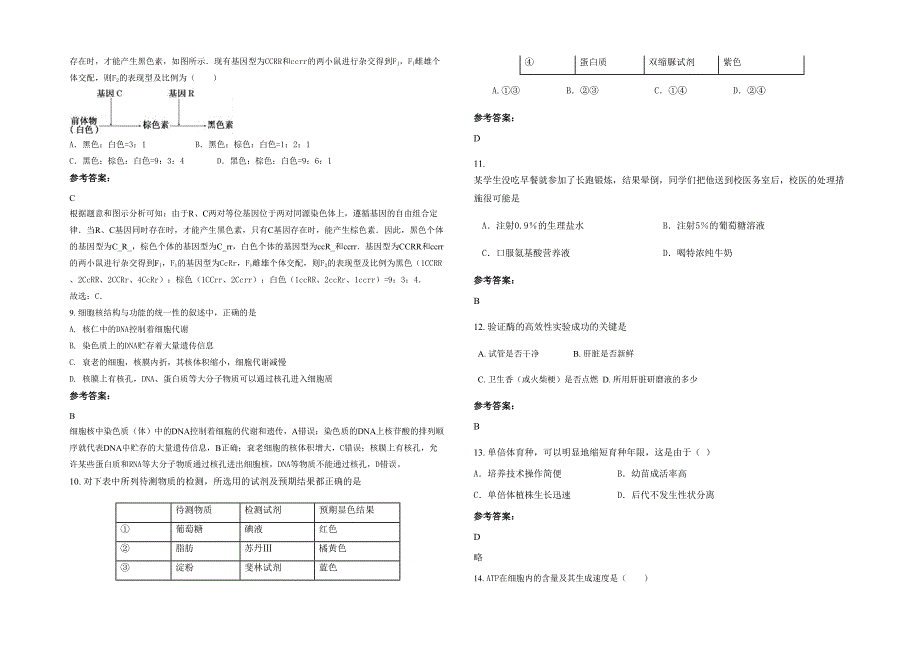 江西省上饶市私立育才学校高一生物联考试卷含解析_第2页