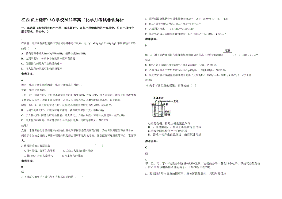 江西省上饶市中心学校2022年高二化学月考试卷含解析_第1页