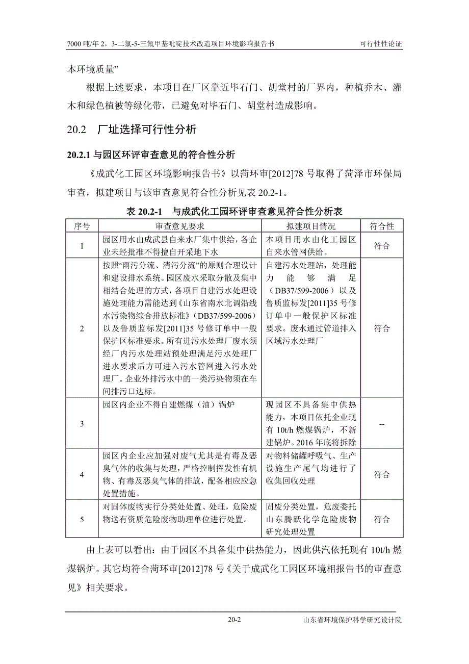 二氯三氟甲基吡啶技术改造可行性论述环评报告_第2页