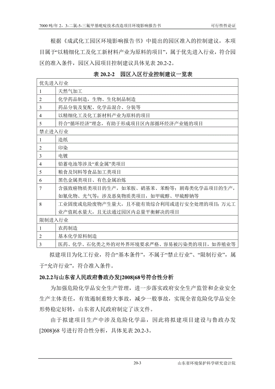 二氯三氟甲基吡啶技术改造可行性论述环评报告_第3页