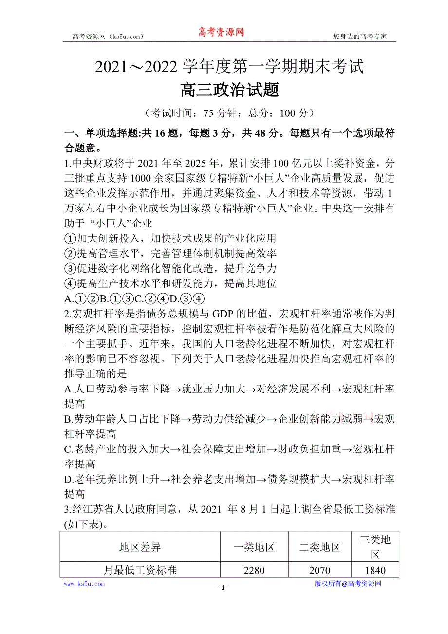 江苏省泰州市2021-2022学年高三上学期期末考试 政治 Word版含答案_第1页