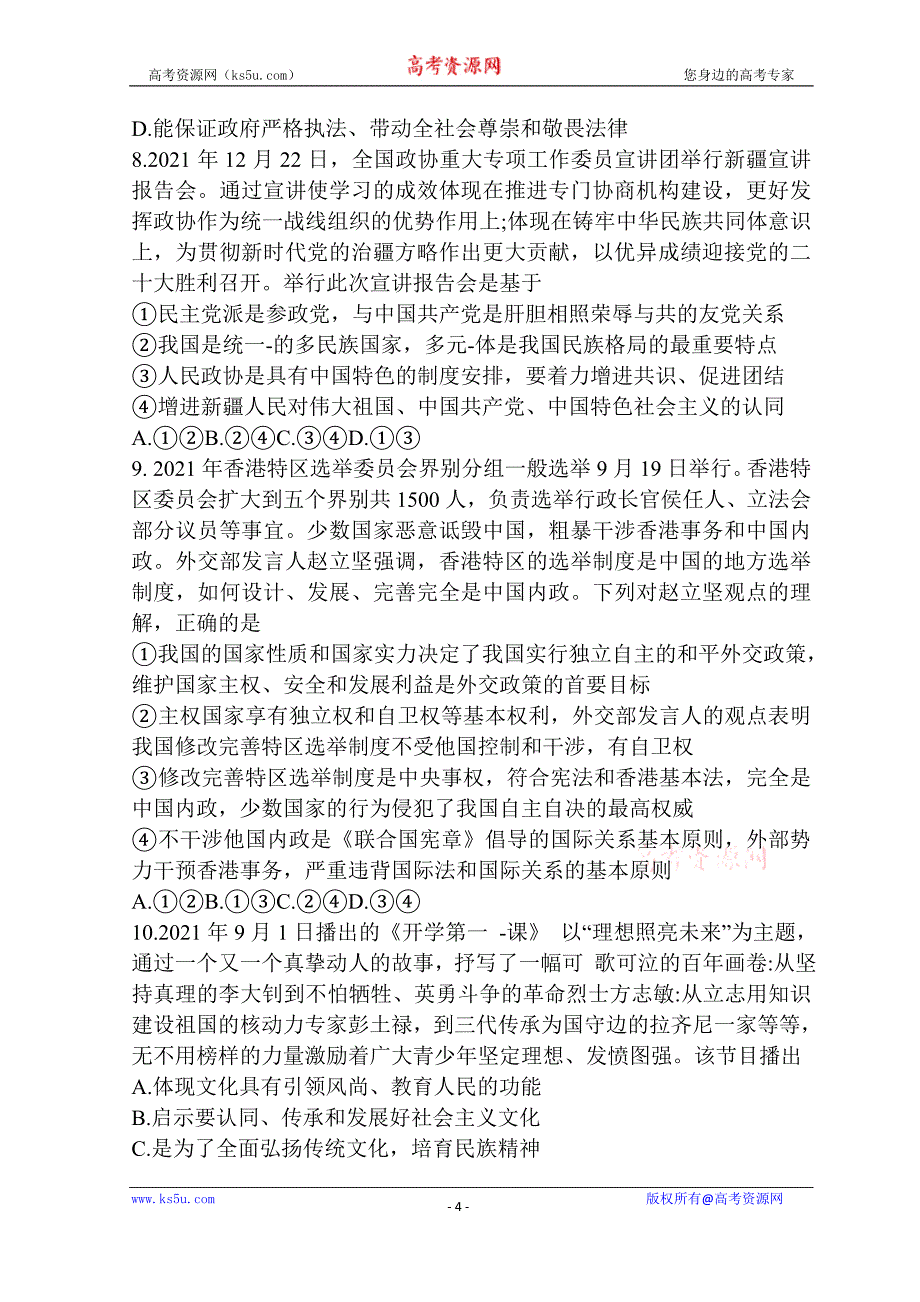 江苏省泰州市2021-2022学年高三上学期期末考试 政治 Word版含答案_第4页