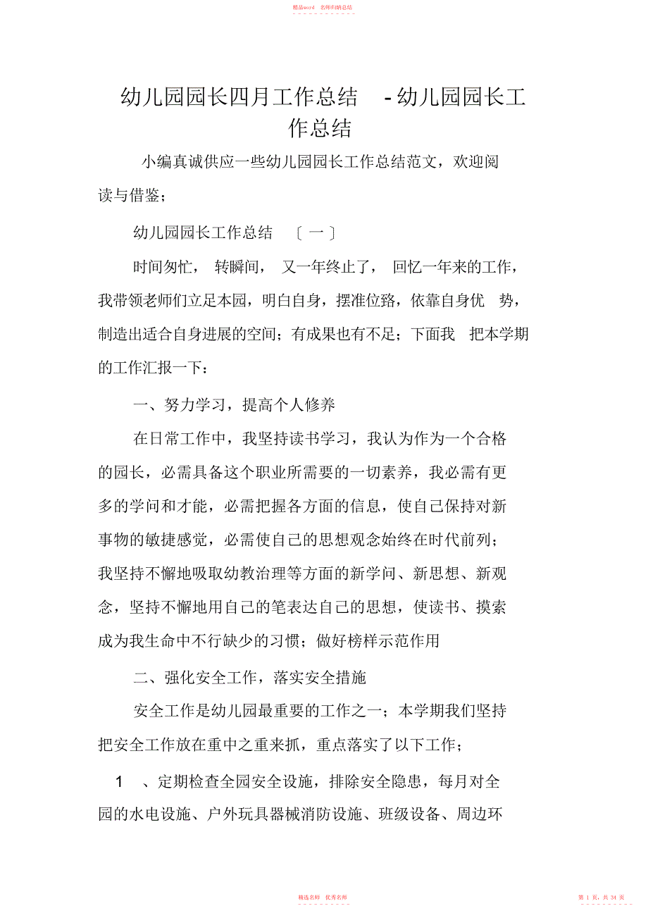 2022年幼儿园园长四月工作总结-幼儿园园长工作总结_第1页