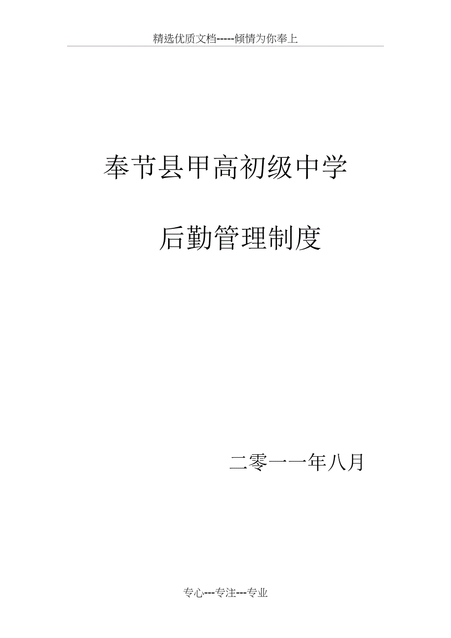 奉节县甲高初级中学后勤制度_第1页