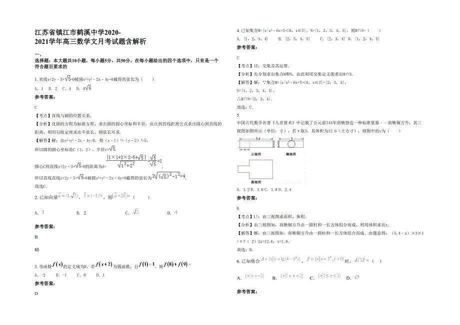 江苏省镇江市鹤溪中学2020-2021学年高三数学文月考试题含解析_第1页