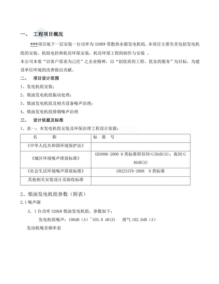 云南某320KW发电机组安装及环保治理工程设计方案_secret_第2页