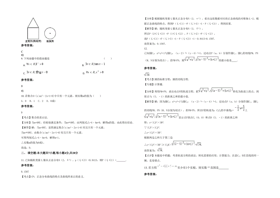 江西省上饶市司铺中学高二数学理模拟试卷含解析_第2页