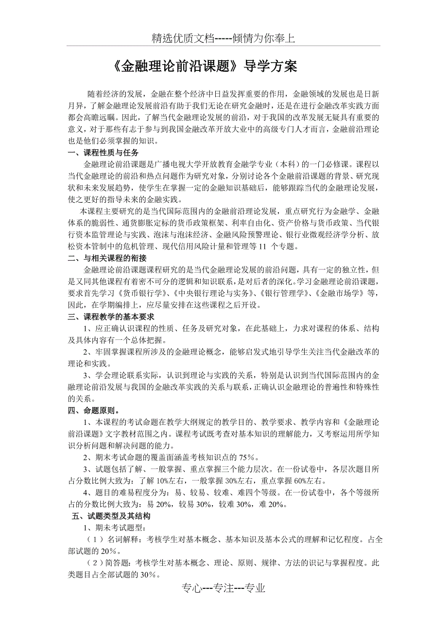 《金融理的论前沿课题》导学方案_第1页