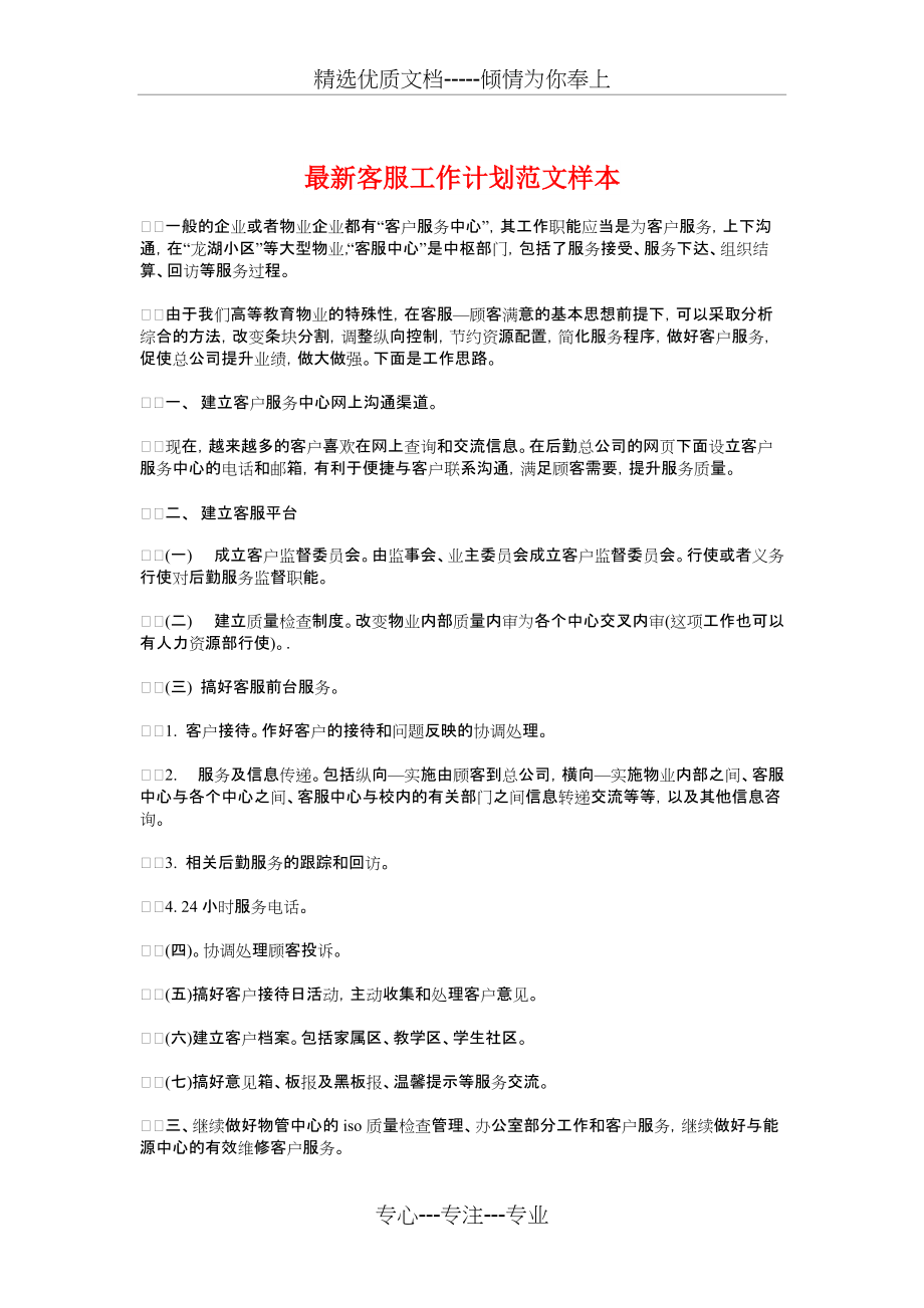 客服工作计划样本与最新小学教学工作计划精选汇编_第1页