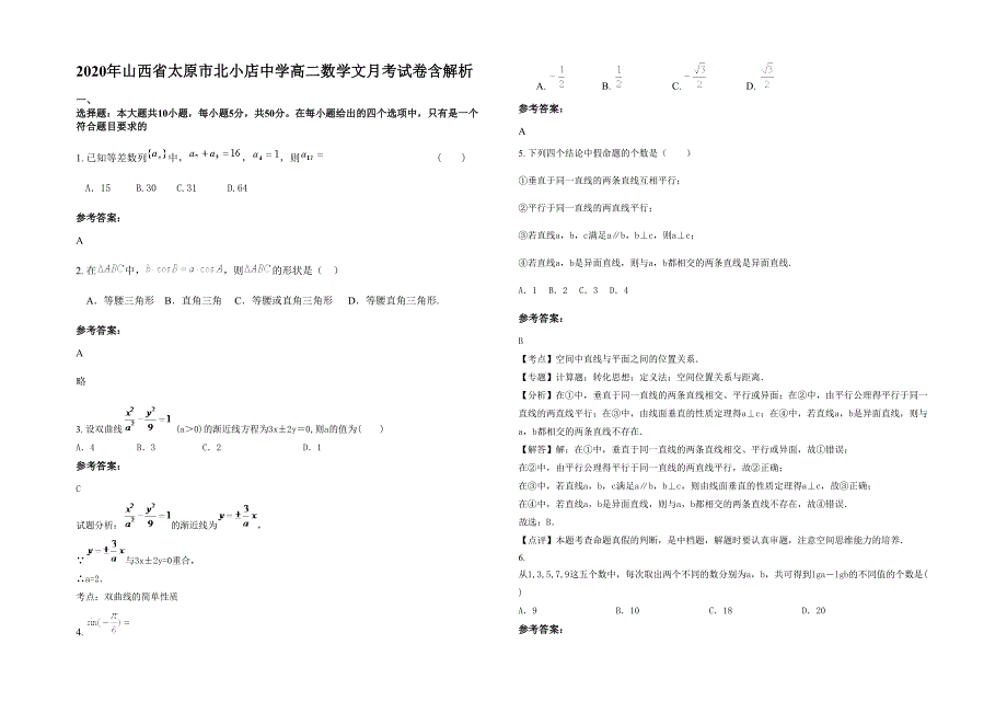 2020年山西省太原市北小店中学高二数学文月考试卷含解析_第1页