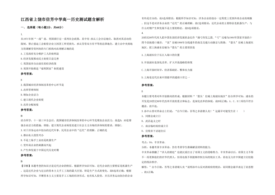 江西省上饶市信芳中学高一历史测试题含解析_第1页