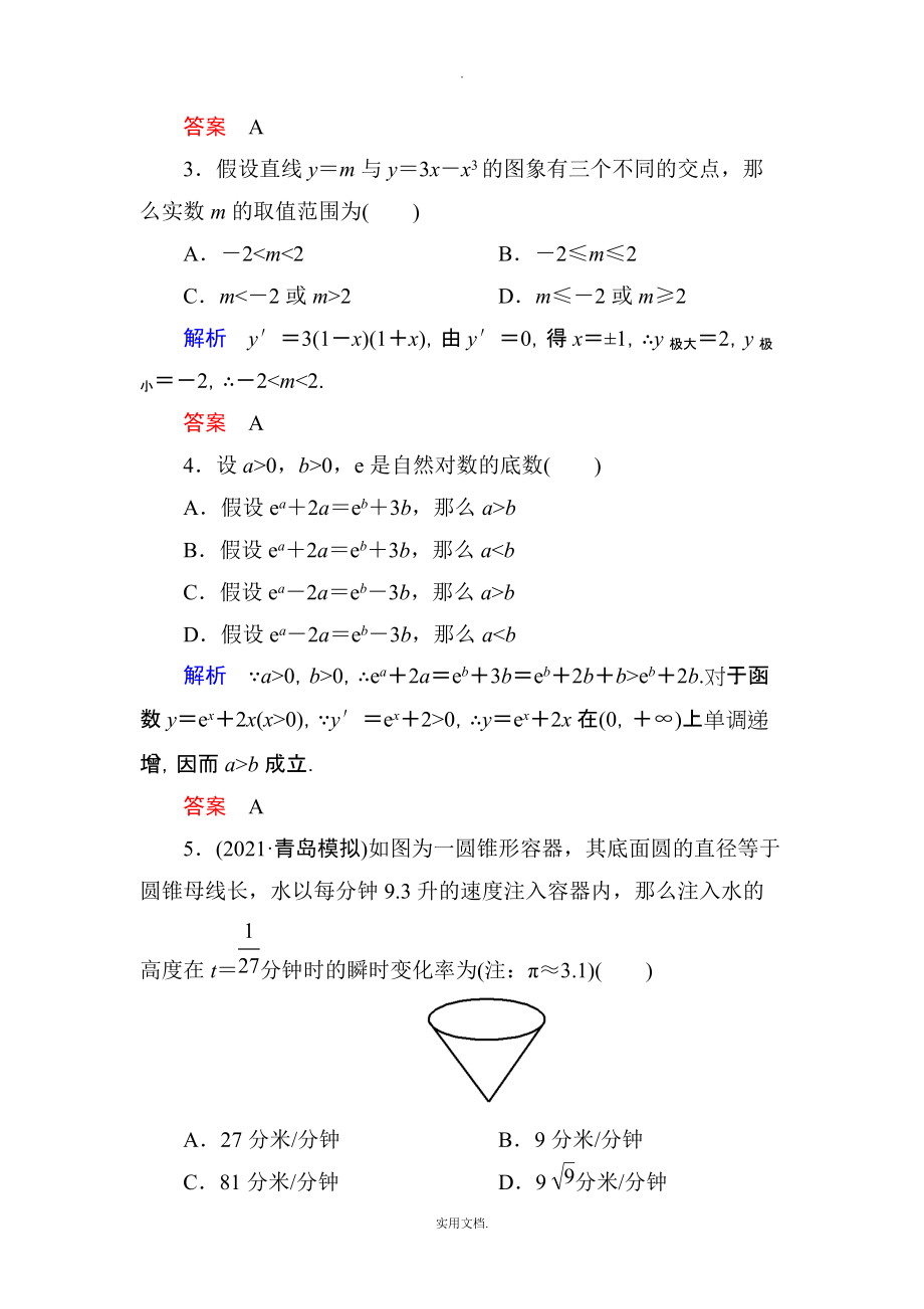 202X高考数学（人教版a版）一轮配套题库：2-13导数的应用(二)_第2页