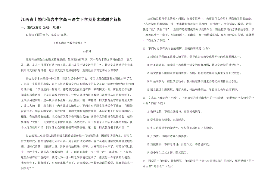 江西省上饶市仙岩中学高三语文下学期期末试题含解析_第1页