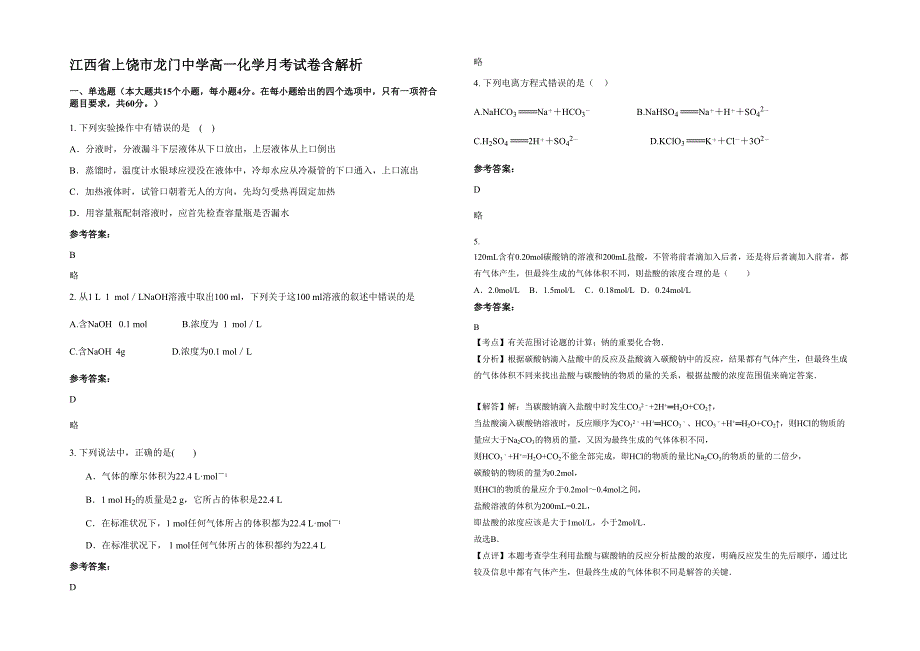 江西省上饶市龙门中学高一化学月考试卷含解析_第1页