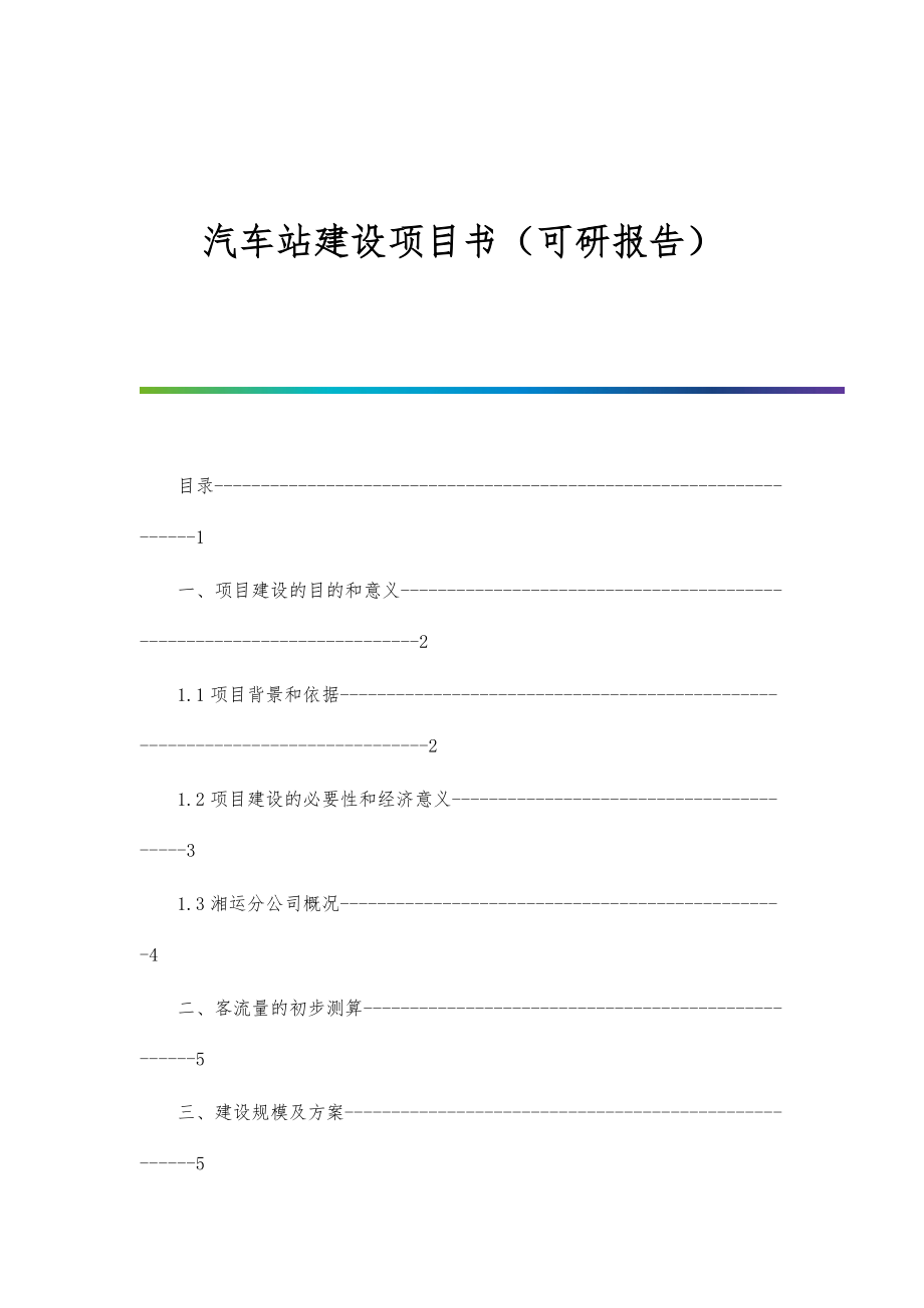 汽车站建设项目书（可研报告）-第1篇_第1页