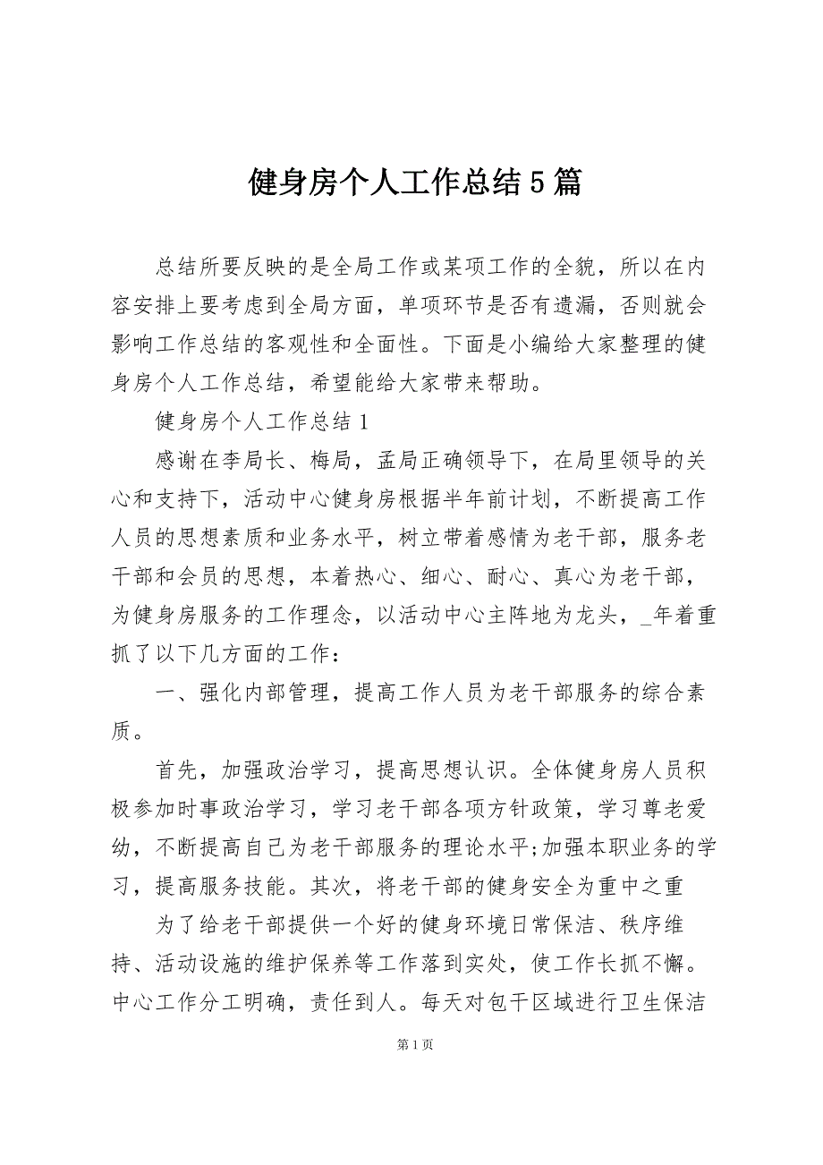 健身房个人工作总结5篇_第1页