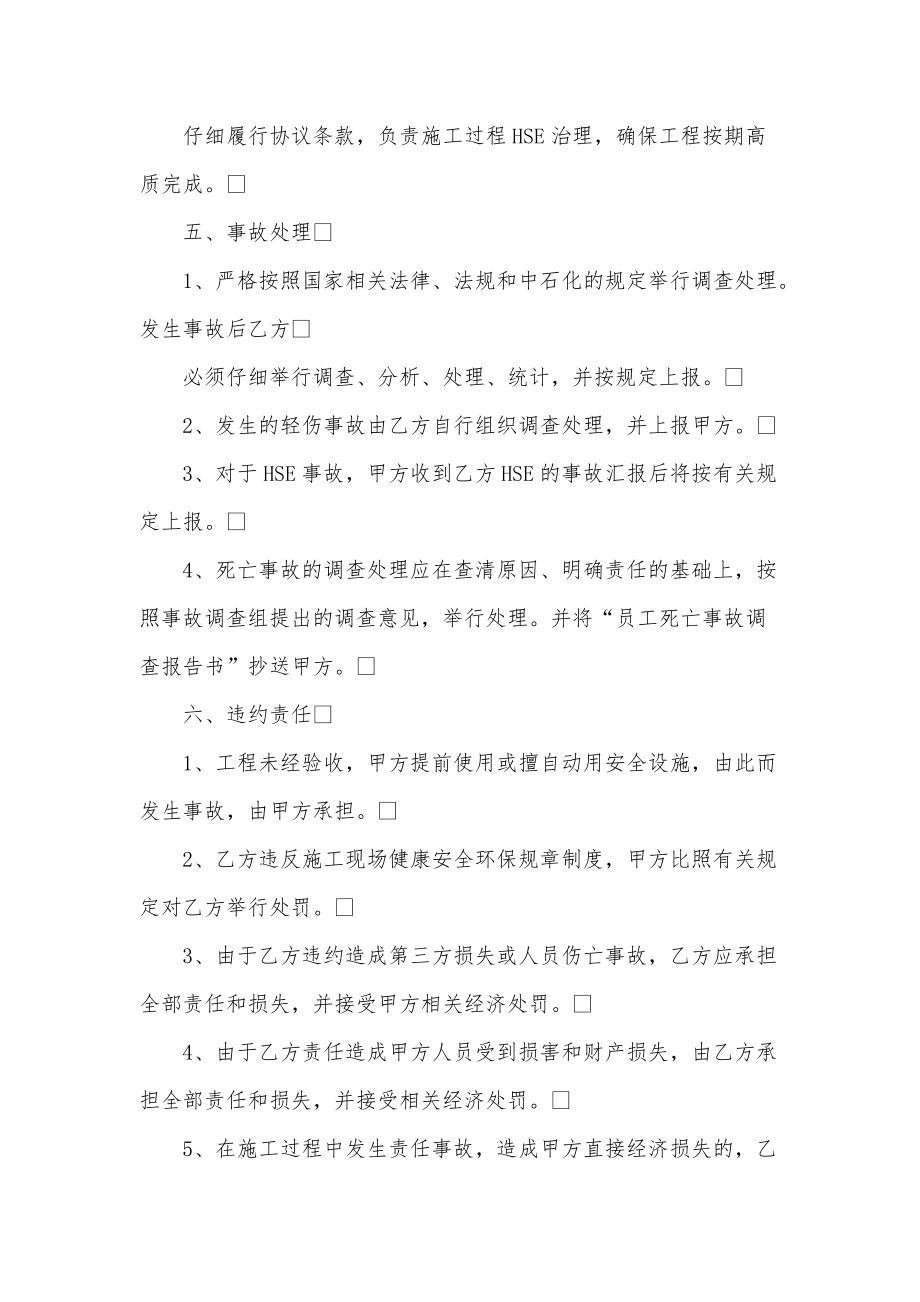 健康、安全与环境（HSE）治理协议书_第4页