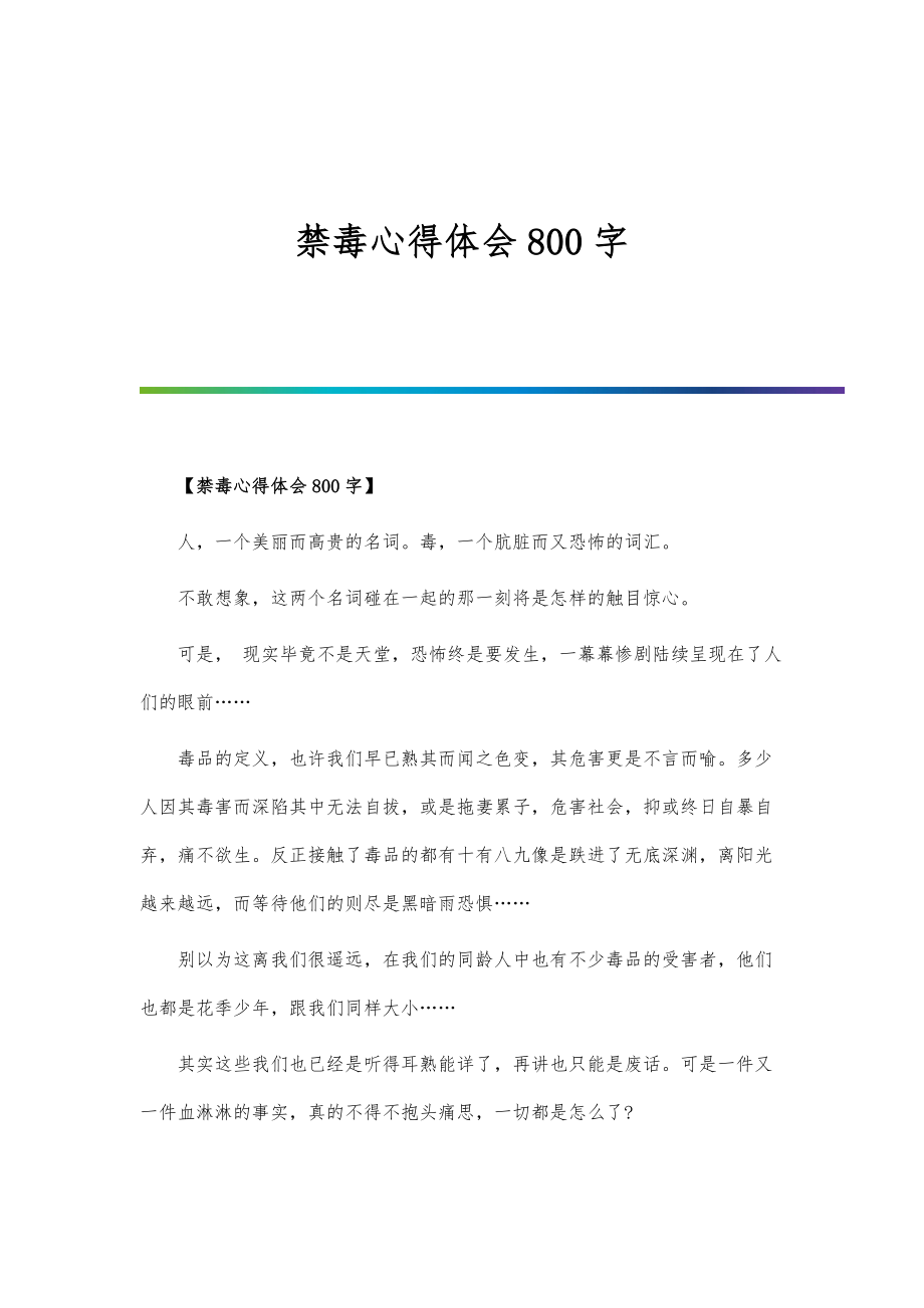 禁毒心得体会800字-第1篇_第1页