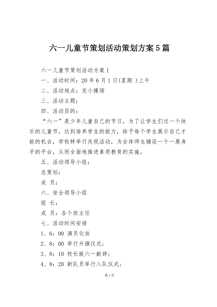 六一儿童节策划活动策划方案5篇_第1页