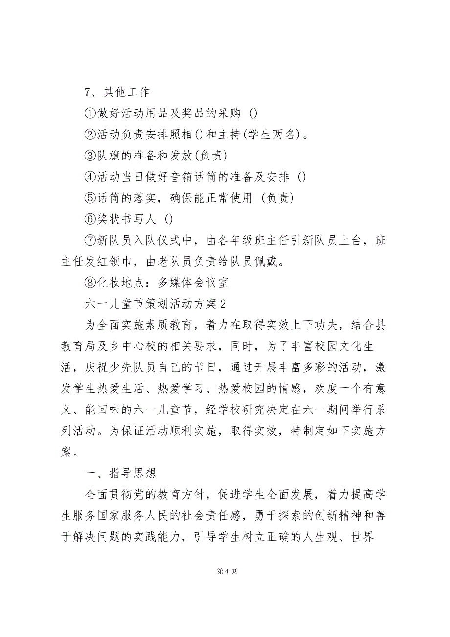 六一儿童节策划活动策划方案5篇_第4页