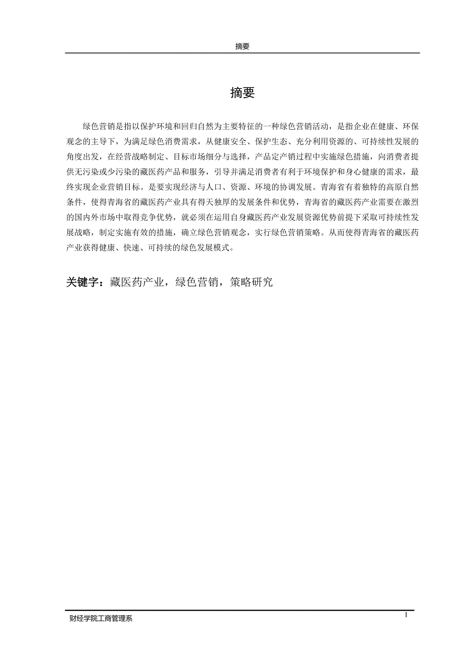 青海省藏医药产业绿色营销策略研究_第3页