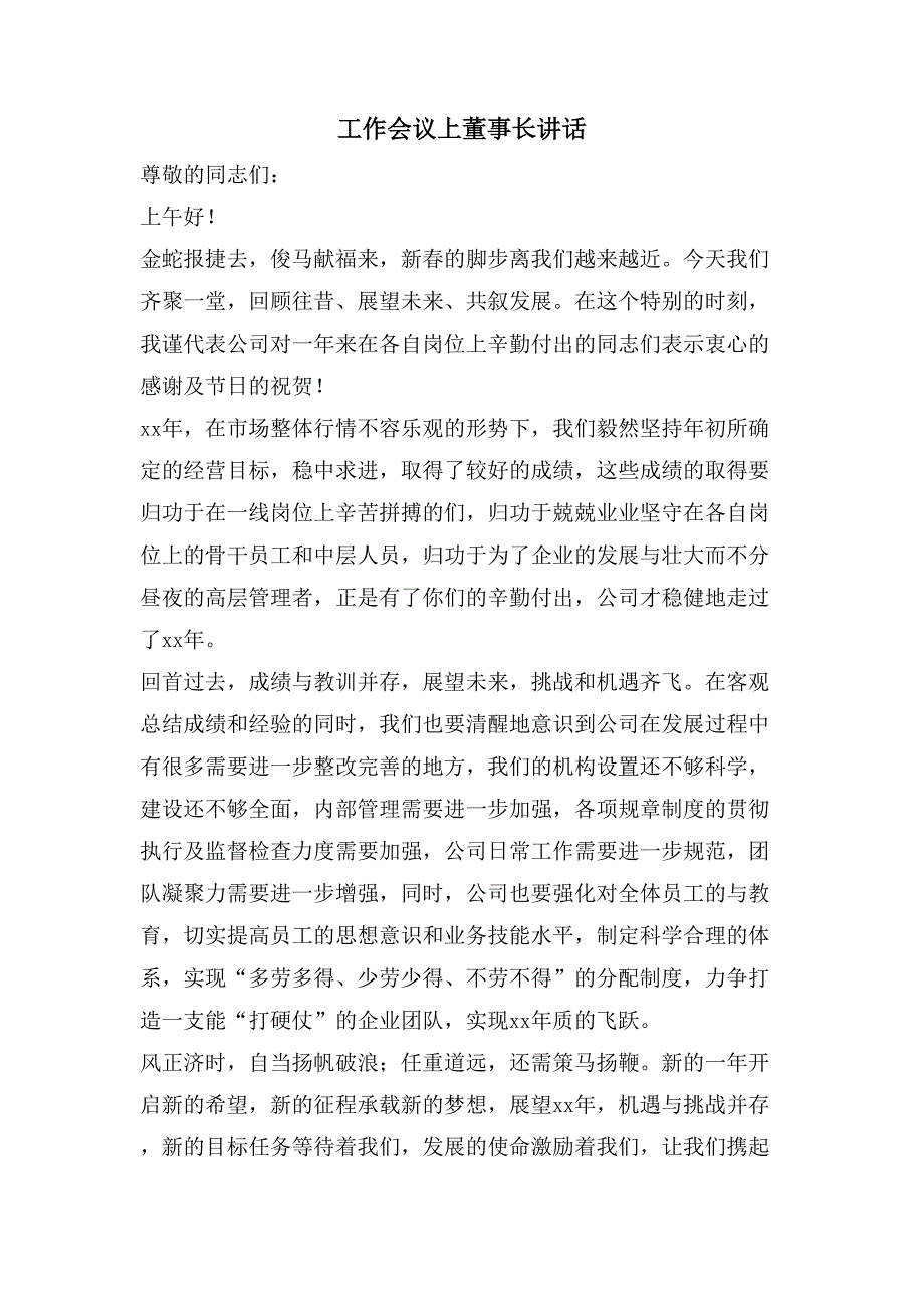 工作会议上董事长讲话_第1页