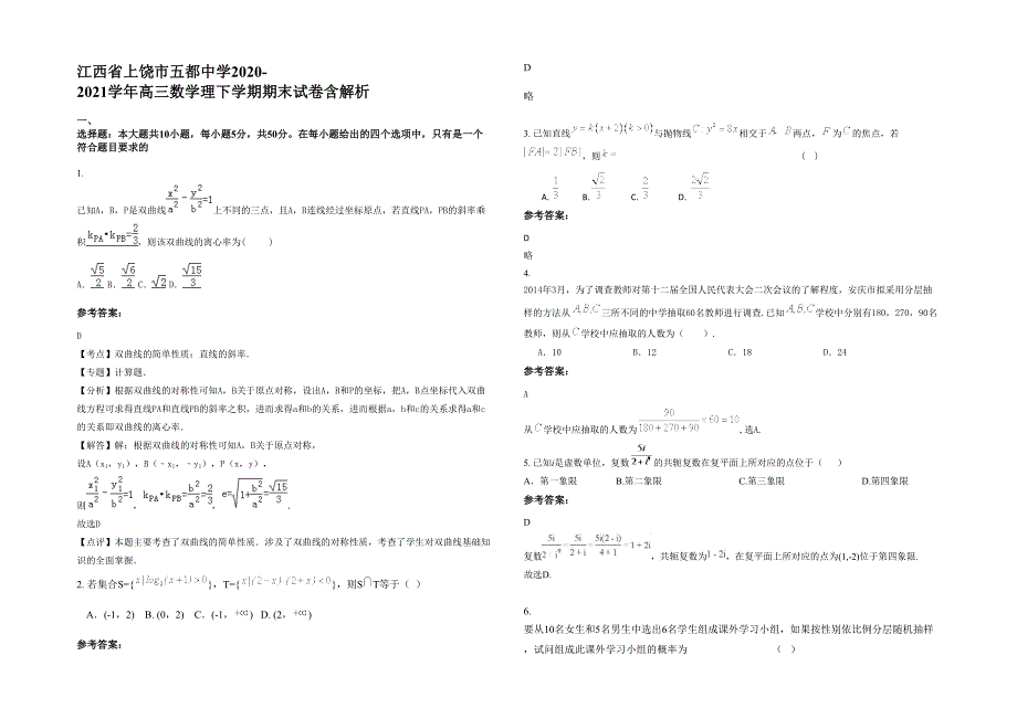 江西省上饶市五都中学2020-2021学年高三数学理下学期期末试卷含解析_第1页