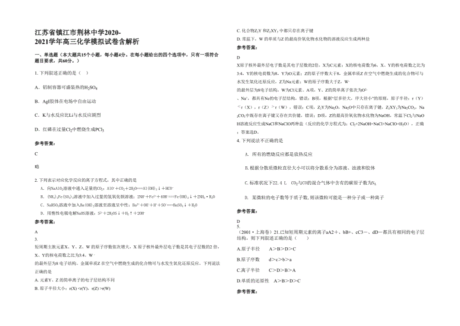 江苏省镇江市荆林中学2020-2021学年高三化学模拟试卷含解析_第1页